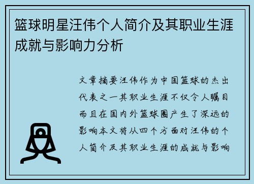 篮球明星汪伟个人简介及其职业生涯成就与影响力分析