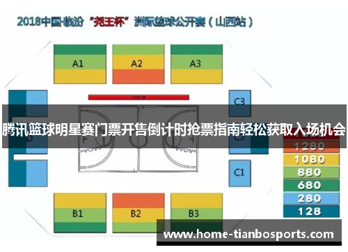 腾讯篮球明星赛门票开售倒计时抢票指南轻松获取入场机会